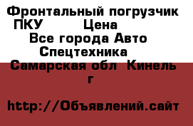 Фронтальный погрузчик ПКУ 0.8  › Цена ­ 78 000 - Все города Авто » Спецтехника   . Самарская обл.,Кинель г.